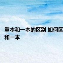 重本和一本的区别 如何区别重本和一本