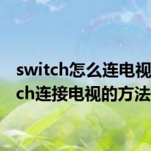 switch怎么连电视 switch连接电视的方法