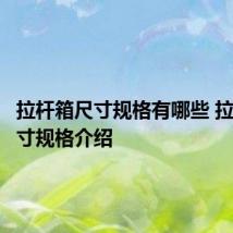 拉杆箱尺寸规格有哪些 拉杆箱尺寸规格介绍