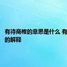 有待商榷的意思是什么 有待商榷的解释