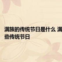 满族的传统节日是什么 满族有哪些传统节日