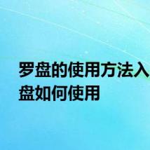 罗盘的使用方法入门 罗盘如何使用