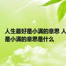 人生最好是小满的意思 人生最好是小满的意思是什么