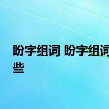 盼字组词 盼字组词有哪些