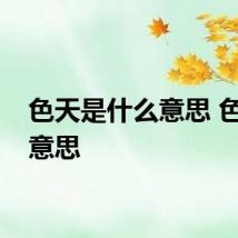 色天是什么意思 色天的意思