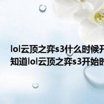 lol云顶之弈s3什么时候开始 你知道lol云顶之弈s3开始时间吗