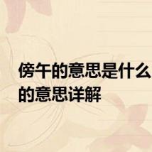 傍午的意思是什么 傍午的意思详解
