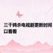 三千鸦杀电视剧更新时间 大家可以看看