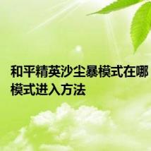 和平精英沙尘暴模式在哪 沙尘暴模式进入方法