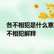 各不相犯是什么意思 各不相犯解释