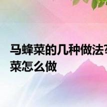 马蜂菜的几种做法? 马蜂菜怎么做
