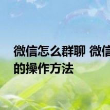 微信怎么群聊 微信群聊的操作方法
