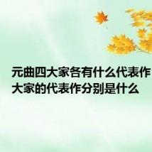 元曲四大家各有什么代表作 元曲四大家的代表作分别是什么