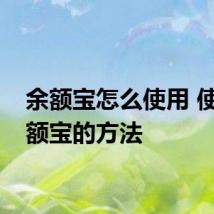 余额宝怎么使用 使用余额宝的方法