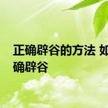 正确辟谷的方法 如何正确辟谷