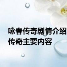咏春传奇剧情介绍 咏春传奇主要内容