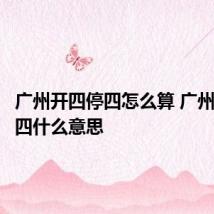 广州开四停四怎么算 广州开四停四什么意思