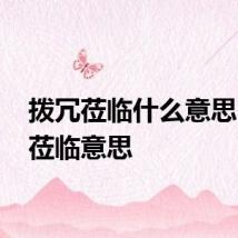 拨冗莅临什么意思 拨冗莅临意思
