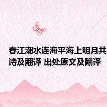 春江潮水连海平海上明月共潮生全诗及翻译 出处原文及翻译