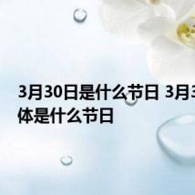 3月30日是什么节日 3月30日具体是什么节日