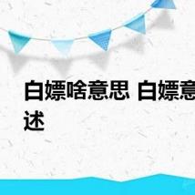 白嫖啥意思 白嫖意思简述