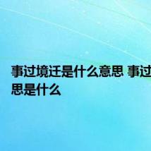 事过境迁是什么意思 事过境迁意思是什么