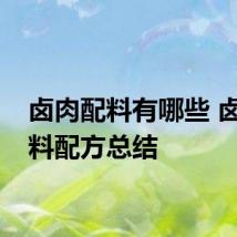 卤肉配料有哪些 卤肉配料配方总结