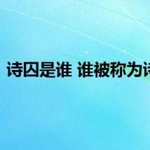 诗囚是谁 谁被称为诗囚