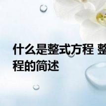 什么是整式方程 整式方程的简述