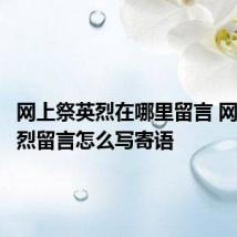 网上祭英烈在哪里留言 网上祭英烈留言怎么写寄语