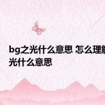 bg之光什么意思 怎么理解bg之光什么意思