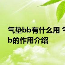 气垫bb有什么用 气垫bb的作用介绍