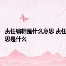 责任编辑是什么意思 责任编辑意思是什么