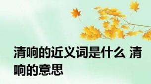 清响的近义词是什么 清响的意思