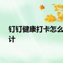 钉钉健康打卡怎么看统计