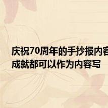 庆祝70周年的手抄报内容 这些成就都可以作为内容写