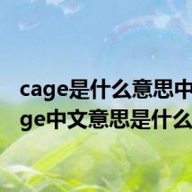 cage是什么意思中文 cage中文意思是什么