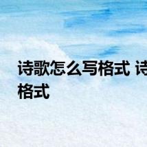 诗歌怎么写格式 诗歌的格式