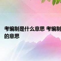 考编制是什么意思 考编制是什么的意思