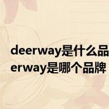 deerway是什么品牌 deerway是哪个品牌