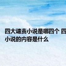 四大谴责小说是哪四个 四大谴责小说的内容是什么