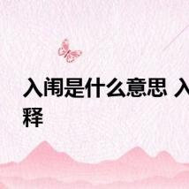 入闱是什么意思 入闱解释