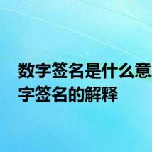 数字签名是什么意思 数字签名的解释