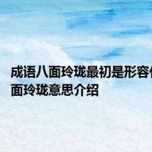成语八面玲珑最初是形容什么 八面玲珑意思介绍