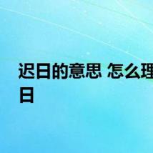 迟日的意思 怎么理解迟日