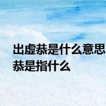 出虚恭是什么意思 出虚恭是指什么