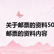 关于邮票的资料50字的 邮票的资料内容