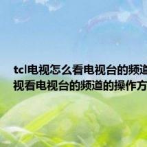 tcl电视怎么看电视台的频道 tcl电视看电视台的频道的操作方法