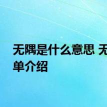 无隅是什么意思 无隅简单介绍