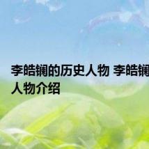 李皓镧的历史人物 李皓镧的历史人物介绍